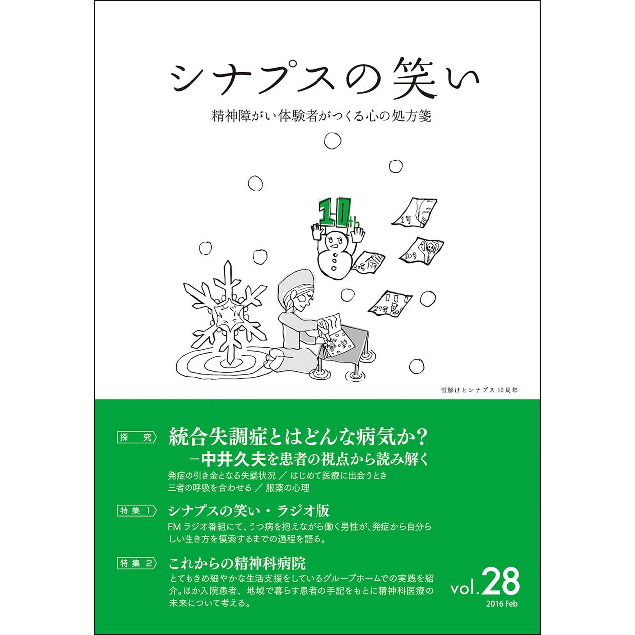 シナプスの笑い Vol.28