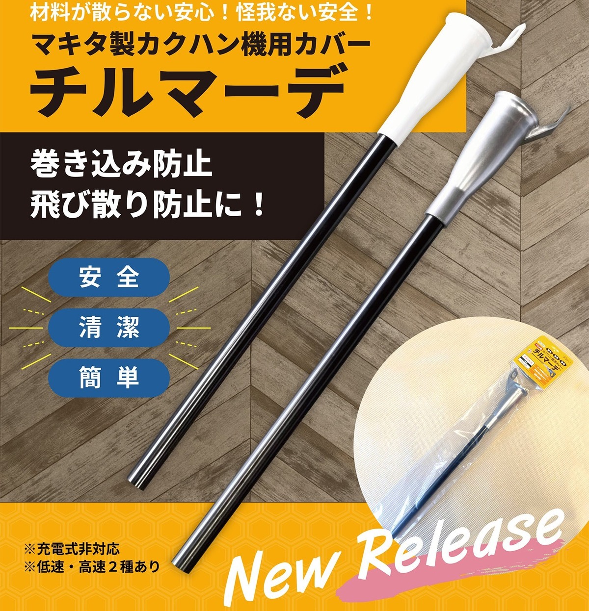 攪拌機を使った安全性能UPにも！【特許出願中！】マキタ製専用カクハン 