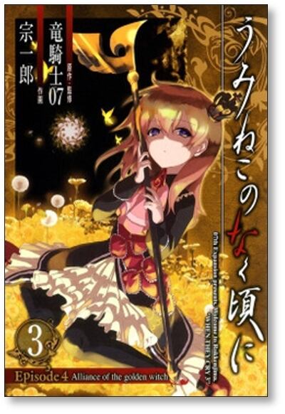 うみねこのなく頃に エピソード4 宗一郎 [1-6巻 漫画全巻セット/完結