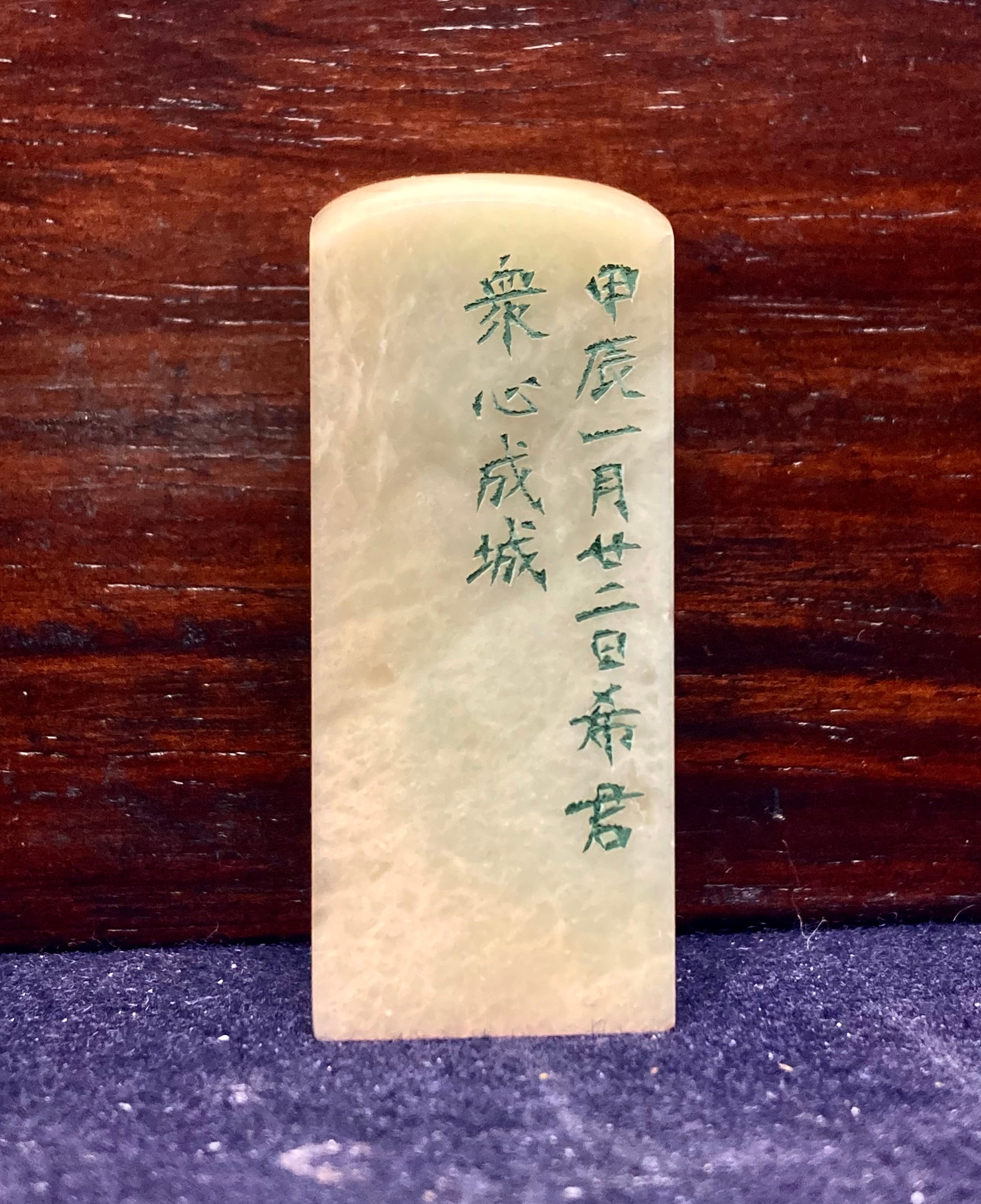 遊印「衆心成城」 | 篆刻工房 希夷斎