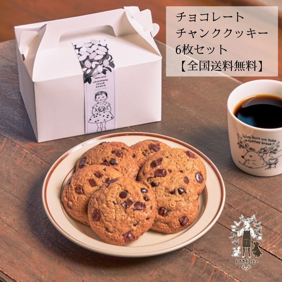 チョコレートチャンククッキー 6枚セット【全国送料無料】 | トナカイ