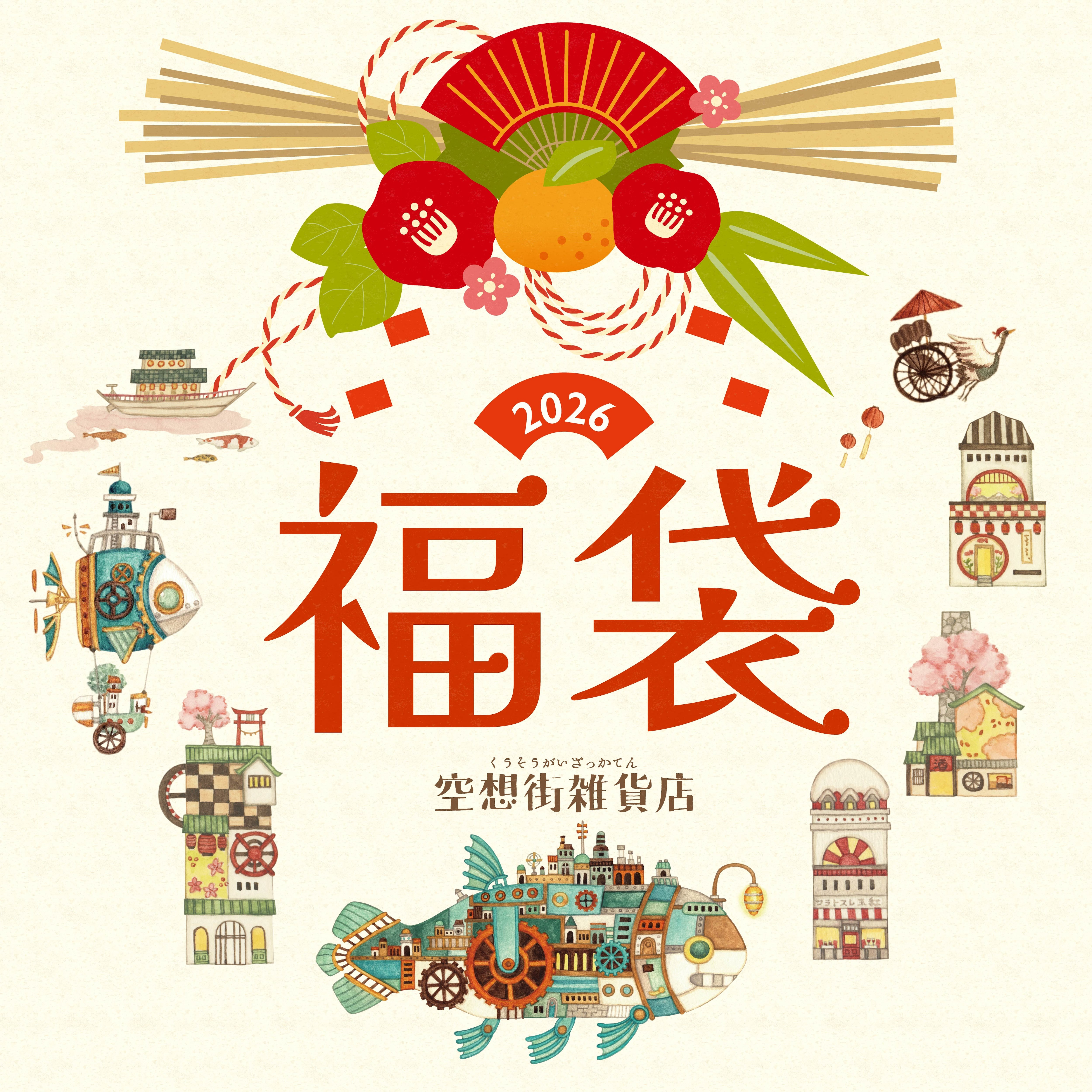 ふくぶくろ《空想街雑貨店》2026年福袋【送料無料！】