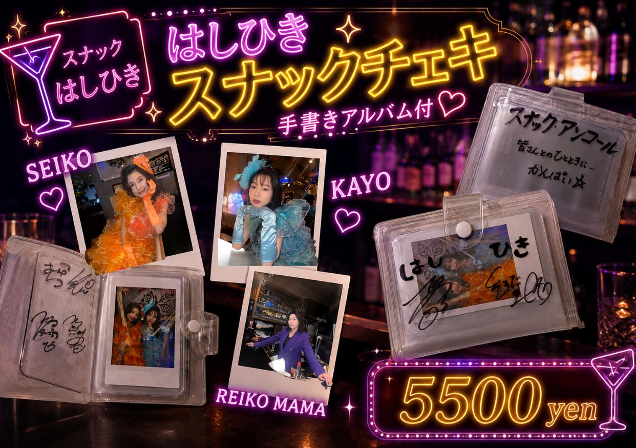 はしひきスナックコンプリートチェキ】＼ 集え！はしひき親衛隊