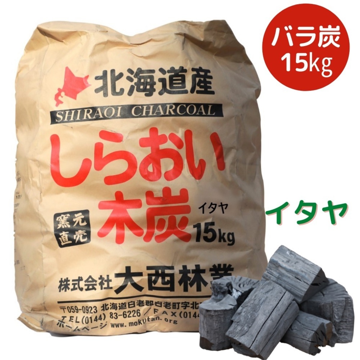 しらおい木炭15kg（イタヤ・バラ炭） | 木酢液の専門店「ならの木家」