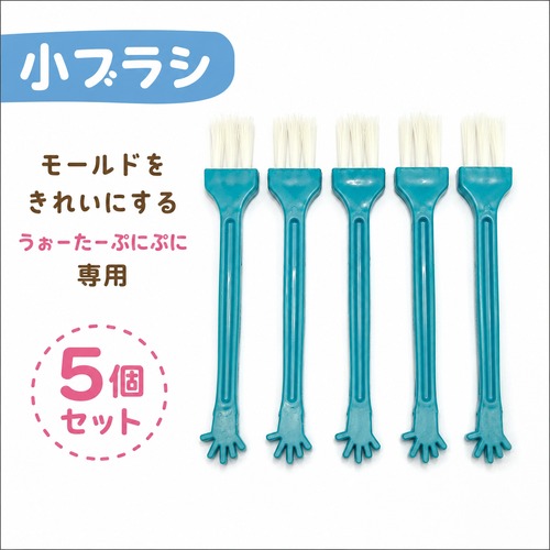 うぉーたーぷにぷに専用　小ブラシ5個セット　型をきれいにする