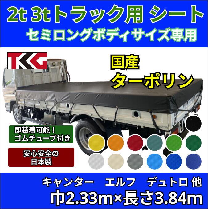 【ゴムチューブ付き】2トン3トントラック セミロングボディサイズ 荷台シート タポリン 三菱ふそう キャンター いすゞ エルフ UDトラック ガゼット 日野自動車 デュトロなど