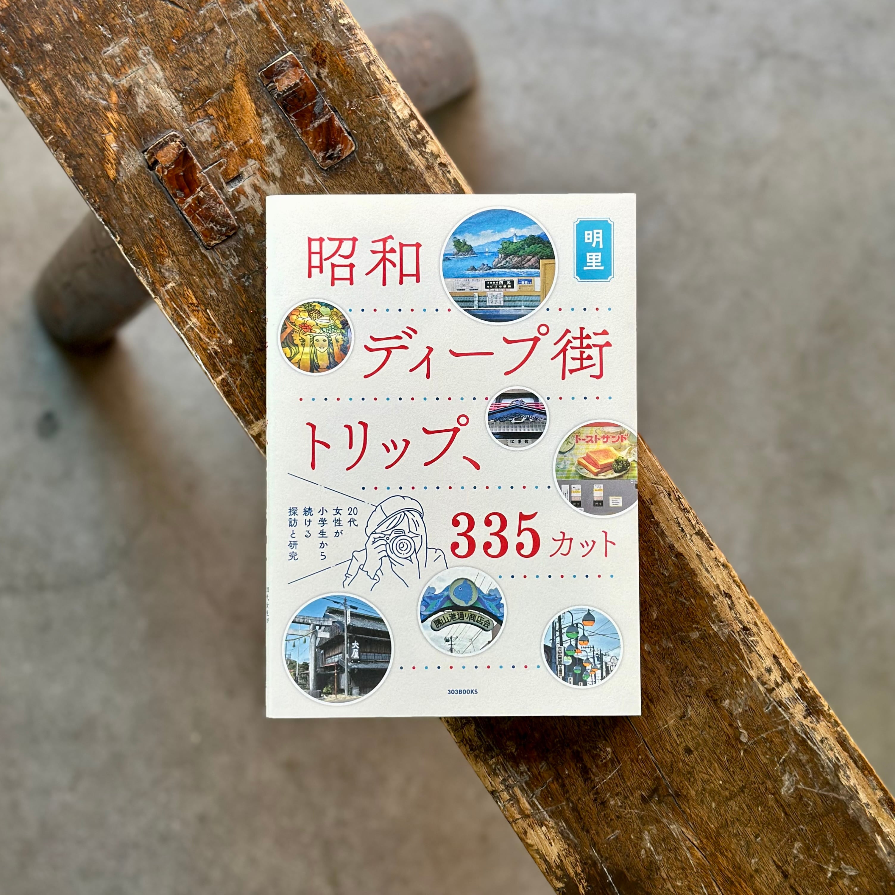 昭和ディープ街トリップ