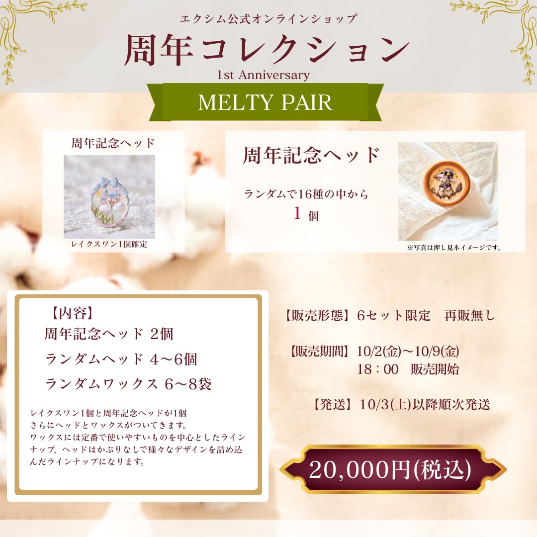 【周年コレクション】MELTY PAIR レイクスワン