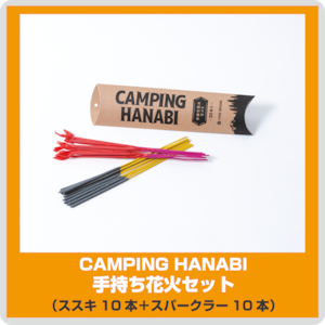 CAMPING HANABI（キャンピング ハナビ）手持ち花火セット