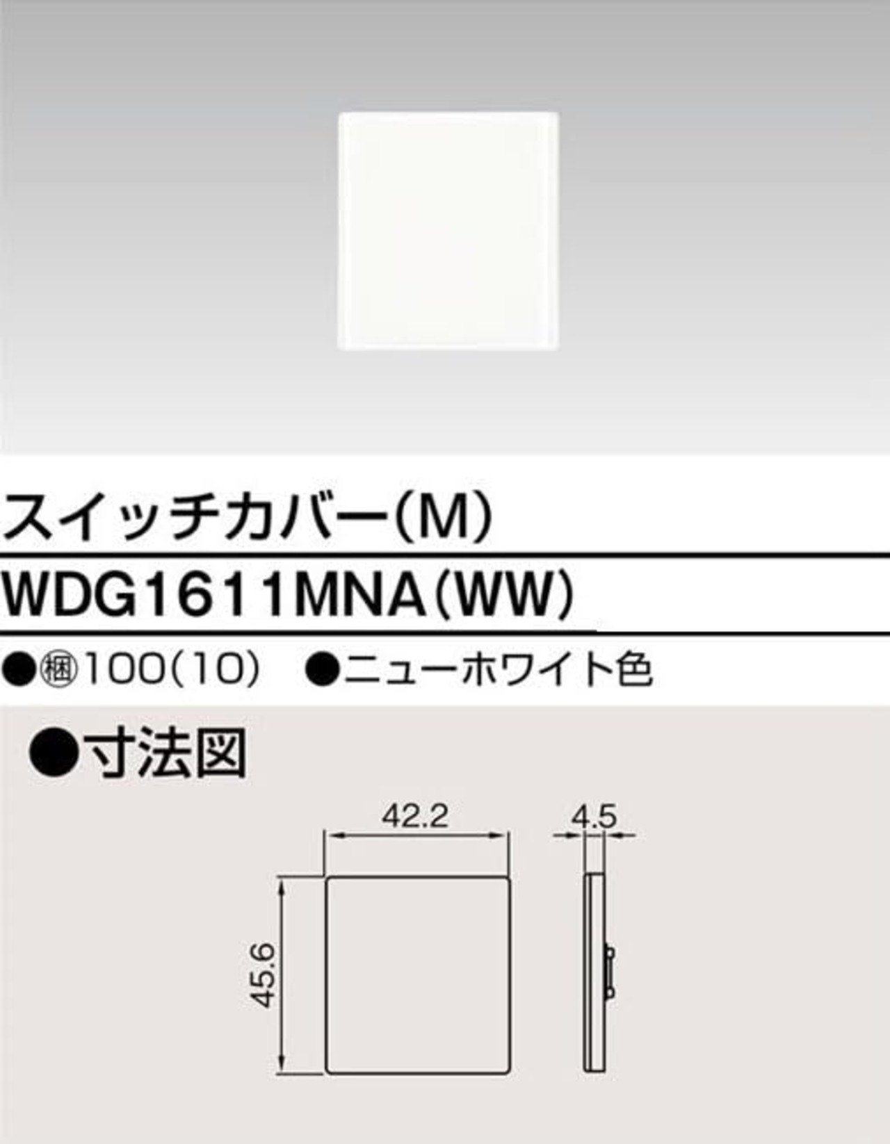 スイッチカバー (M) (WDG1611MNAWW) 東 芝 ライ テック （WDG1611MN(WW) 後継・代替品）【４個セット】