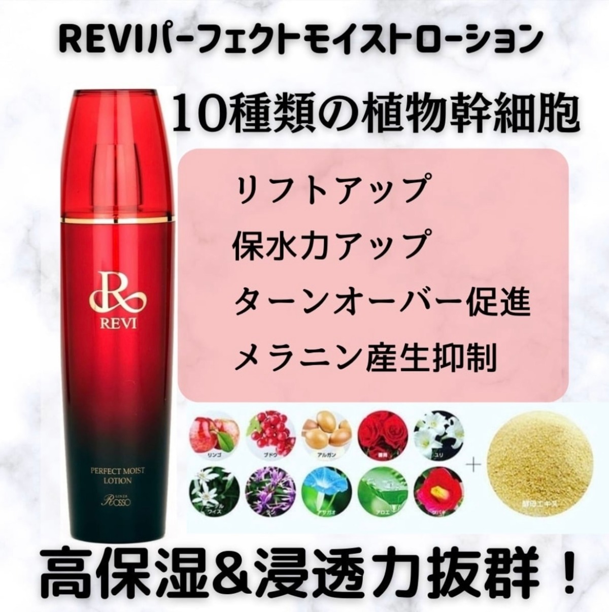 REVI パーフェクトモイストローション 植物幹細胞化粧水 | REVI.onlineshop