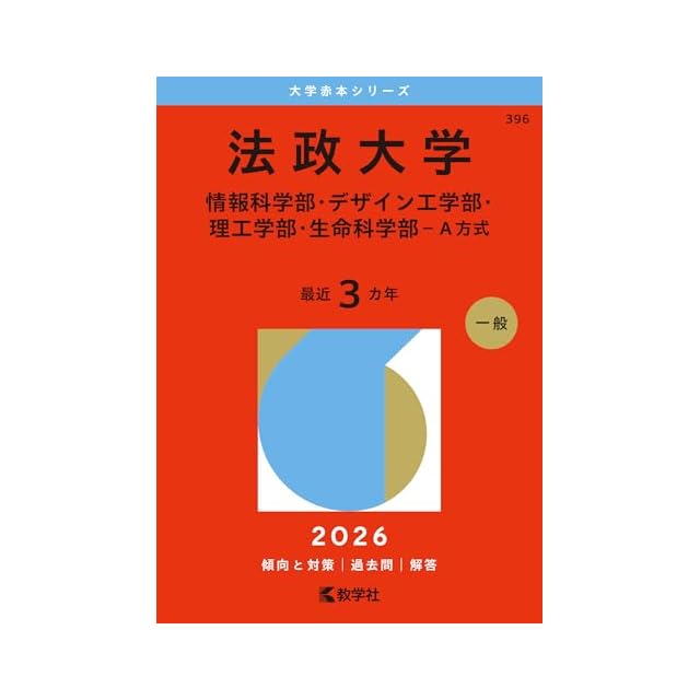 2026赤本 march法学部 学習院 中央 立教 青山学院 法政 明治 早稲田 青山学院大学（文学部・教育人間科学部－個別学部日程） (2026年版大学