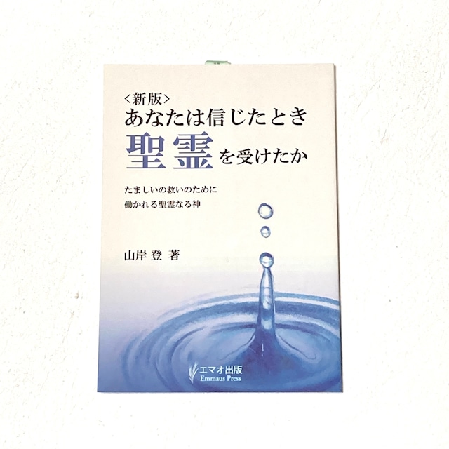 【書籍】あなたは信じたとき聖霊を受けたか