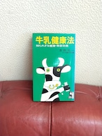 古我可一『牛乳健康法』昭和50年　エール出版社