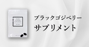 ブラックゴジベリー（黒クコの実）濃縮エキスサプリ　通常価格5800円→3800円（税込・送料込）