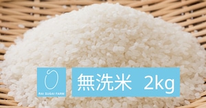 【2023年新米】無洗米：2kg「新潟県産コシヒカリ」