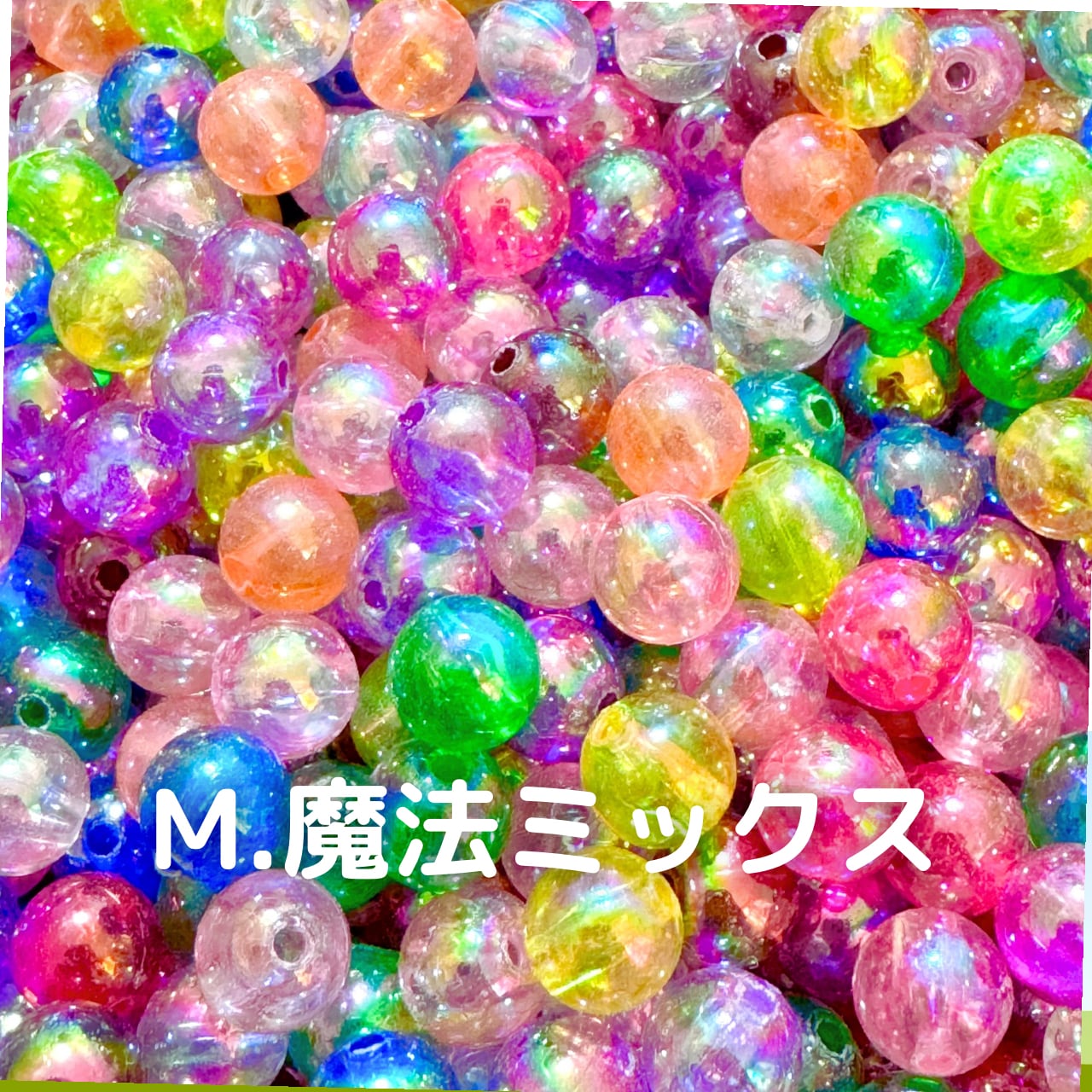 400-8mm【20g】8mm オーロラ魔法 クリア ボール ビーズ【11色展開