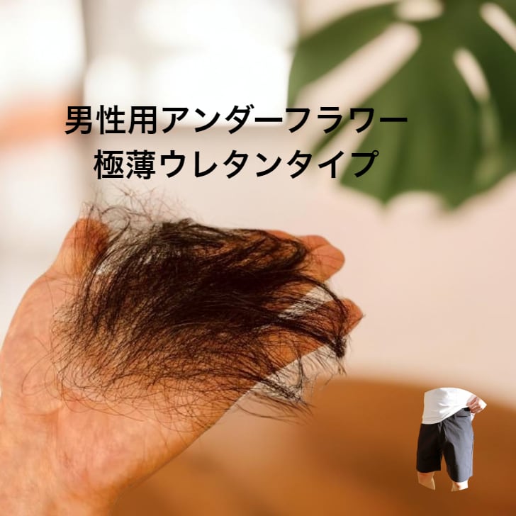 男性用デリケートゾーン用アンダーフラワー】 股間医療用カツラ
