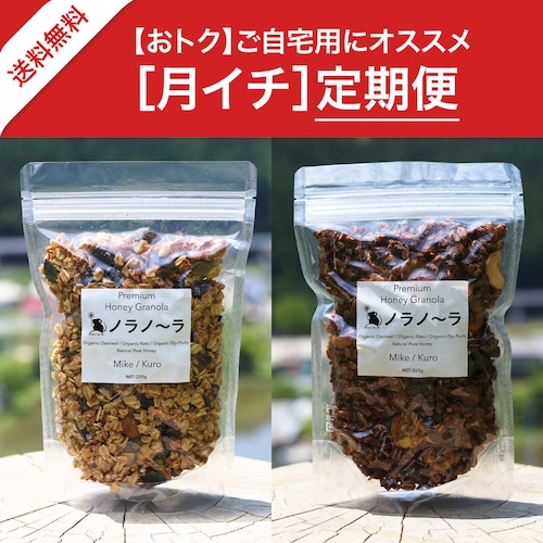 【定期便：月イチ】［送料無料］ノラノーラ食べ比べセット（自宅用・簡易包装：250g×2）