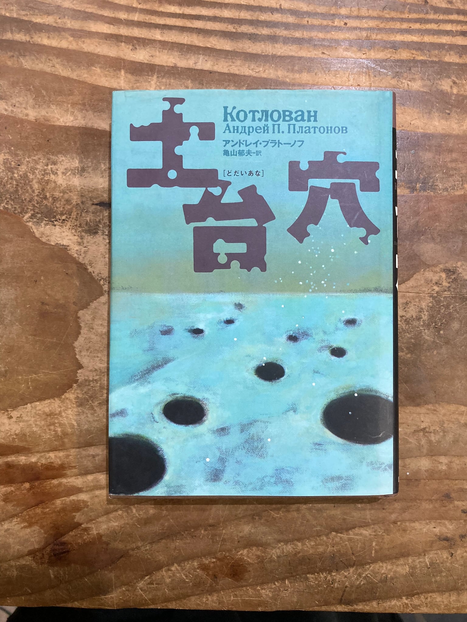 土台穴 | まがり書房