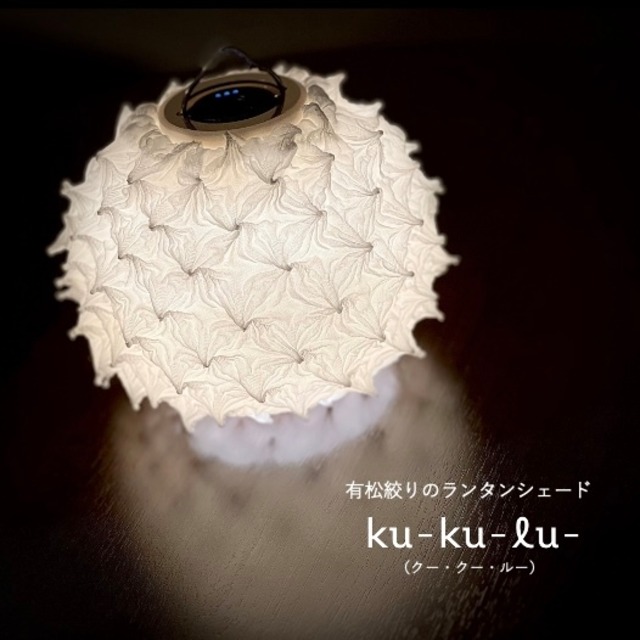 ku-ku-lu-（クー・クー・ルー）有松絞りのランタンシェード：オーガンジー №101 白