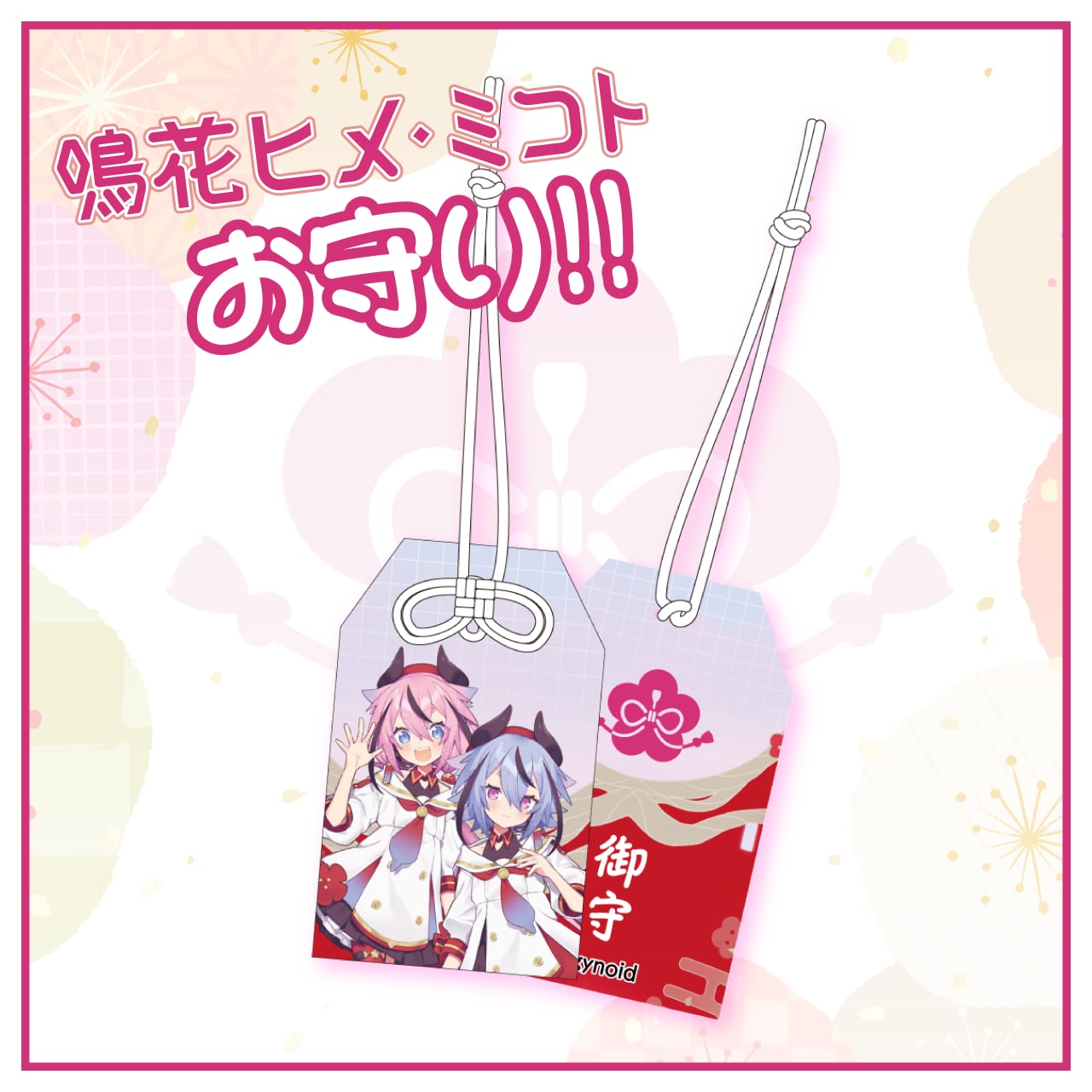 鳴花ヒメ・ミコト お守り | 「A.I.VOICE」 Official shop