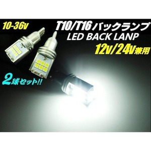 12v 24v 兼用/30w級! T10 T16 兼用 ウェッジ/接触不良対策プレート端子搭載/15SMD-LED/白色 ホワイト 2個セット/バックランプ ポジションランプ　スモールランプ