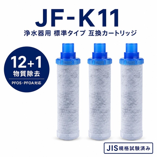 【PFOA・PFOS除去試験済み】 JF-K11-C リクシル(LIXIL)互換用浄水カートリッジ JF-K11 交換用浄水器カートリッジ INAX対応用カートリッジ JF-K10 JF-K12互換 12+1物質除去 JIS規格日本検査済み