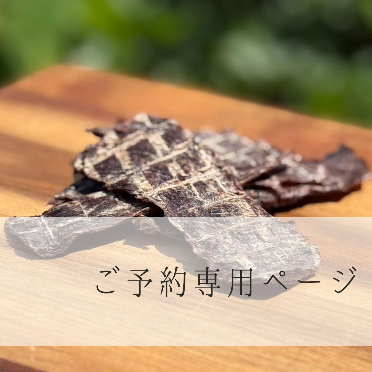 【ご予約/GO20251116FK】ご予約専用