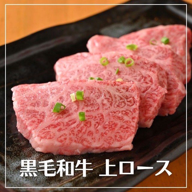 【A5黒毛和牛】上ロース（カイノミ）約150g