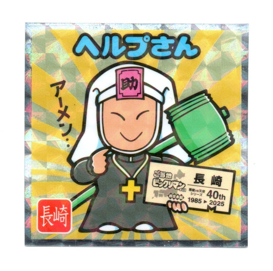 ビックリマン ご当地ビックリマン 西日本編 「ヘルプさん」 No.18 | 龍