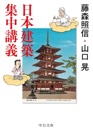 文庫版：　藤森照信／山口晃『日本建築集中講義』