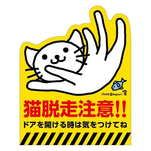 猫脱走注意シール