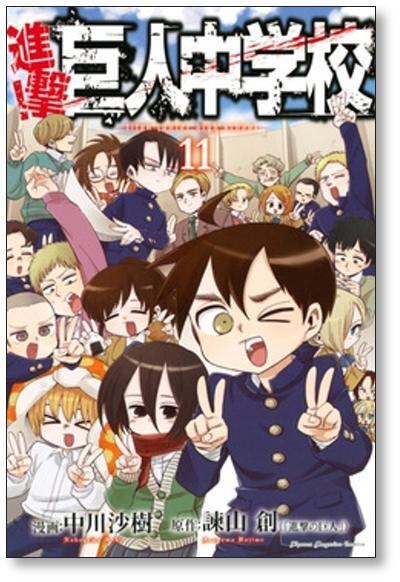 進撃 巨人中学校 中川沙樹 [1-11巻 漫画全巻セット/完結] 諫山創