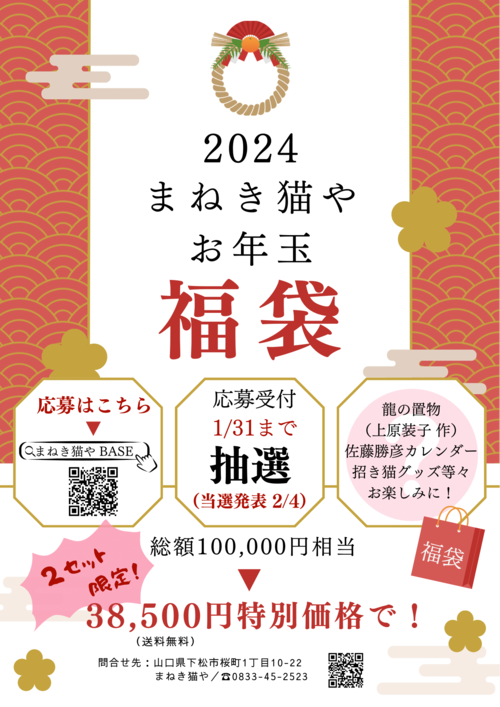 【終了】2024年　まねき猫やセレクト！　お年玉福袋（数量限定）