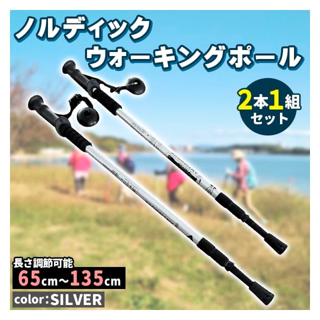 在庫セール』ノルディックウォーク用 ポール 軽量伸縮 2本 杖 シルバー