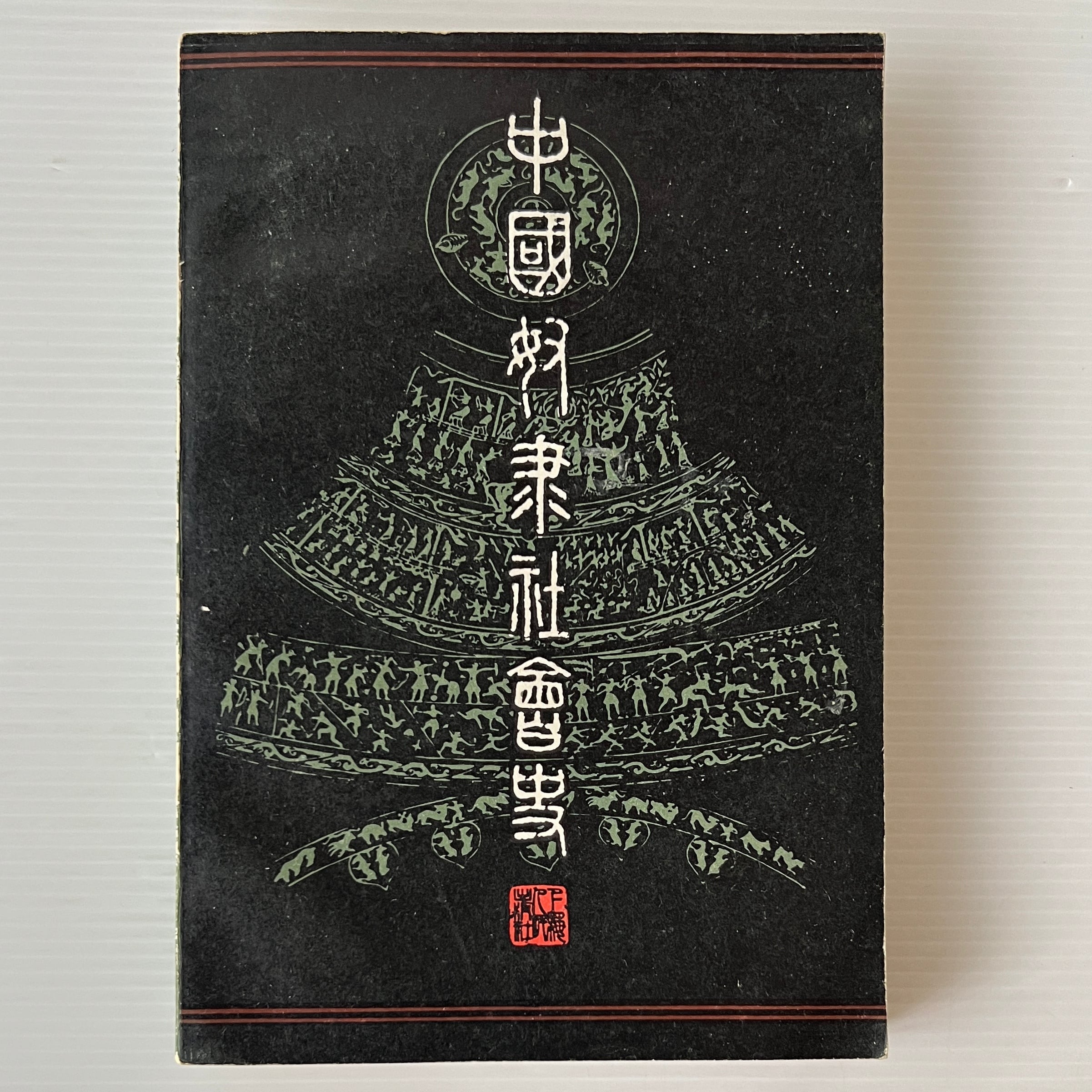 中国奴隷社会史 / 金景芳 著 / 上海人民出版社 | 古書店 リブロス