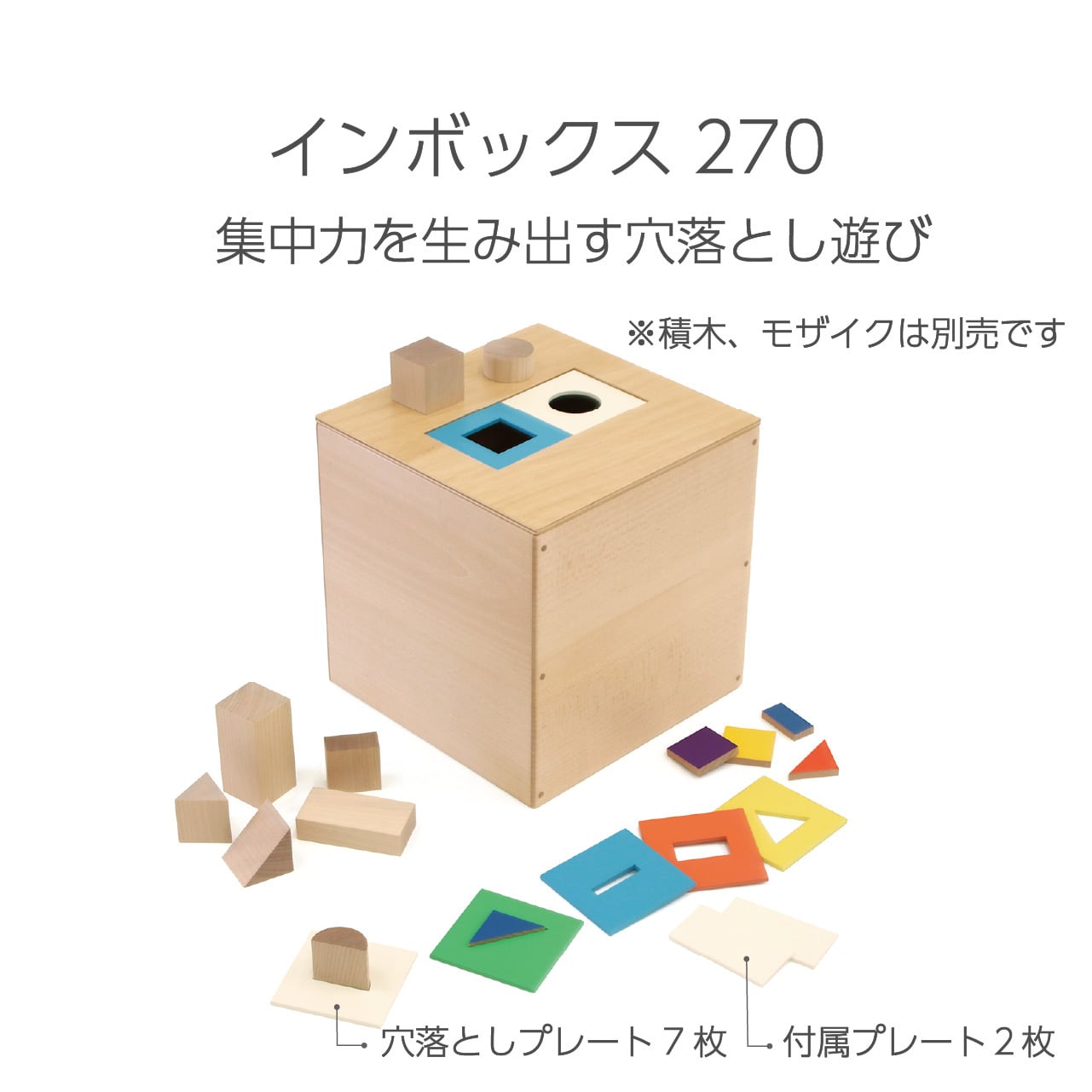童具館インボックス 270 インボックス270 | 童具館｜オンラインショップ