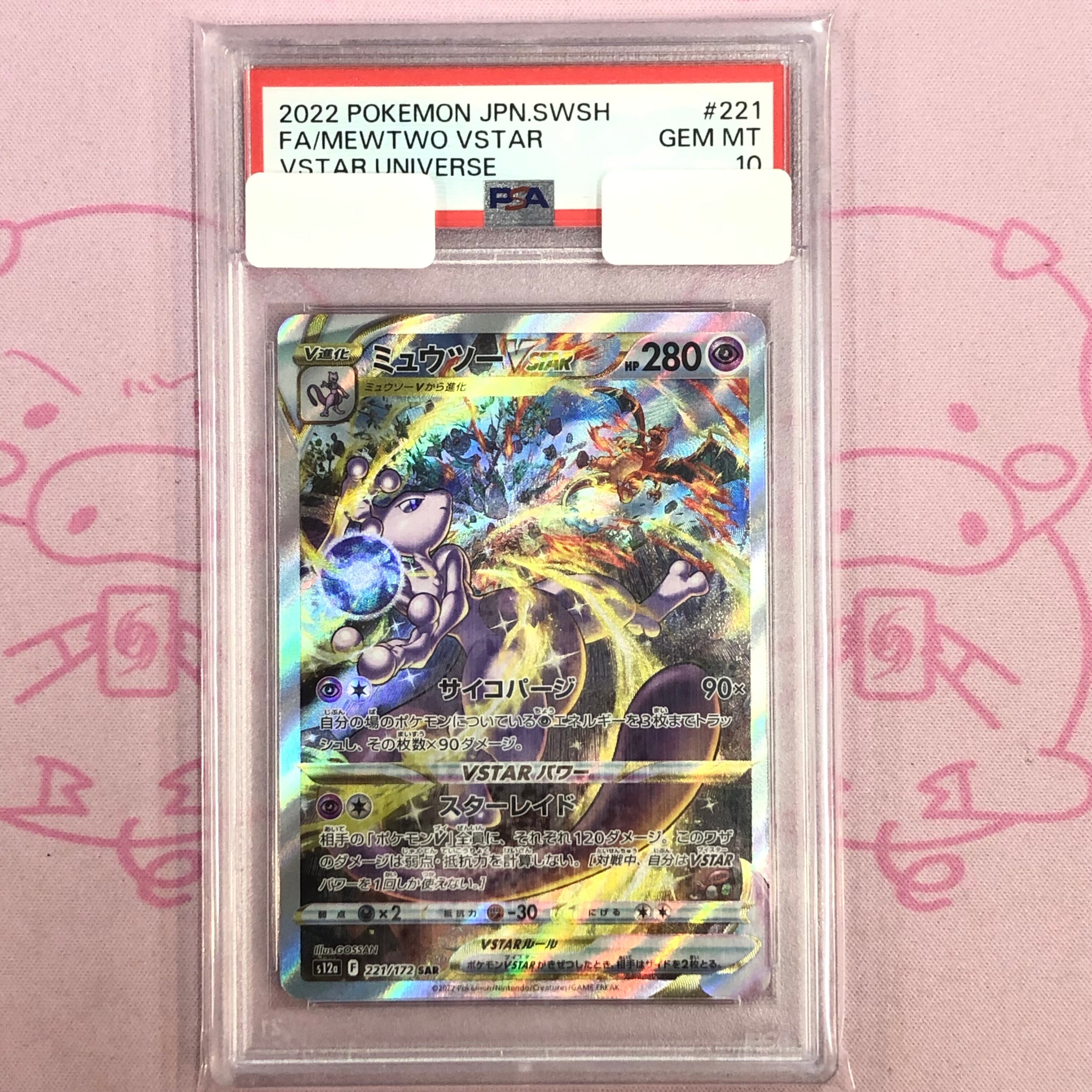 【Aランク】ミュウツーVSTAR(PSA10 SAR