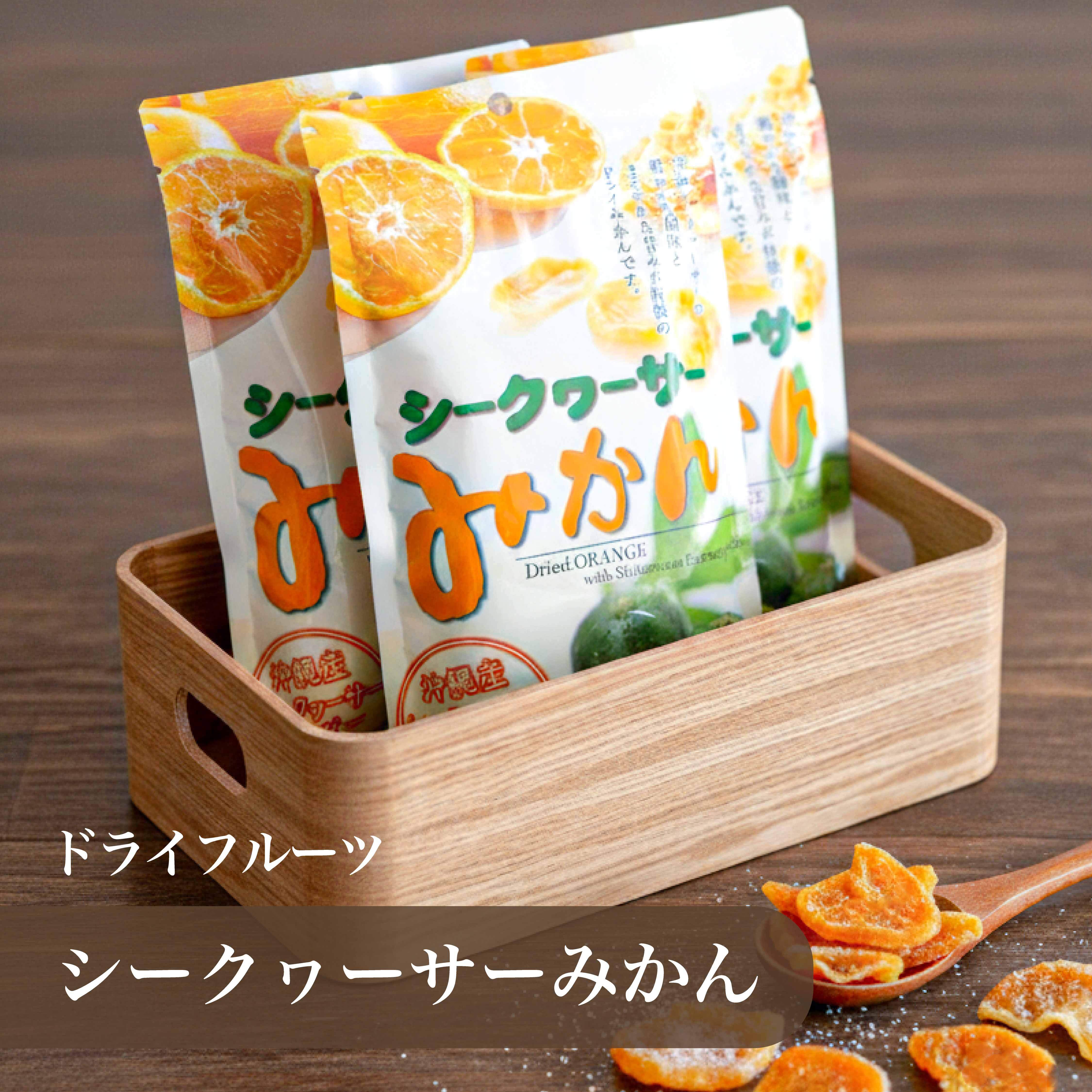 ドライフルーツシークヮーサーみかん3袋セット | 沖縄いいもの市場