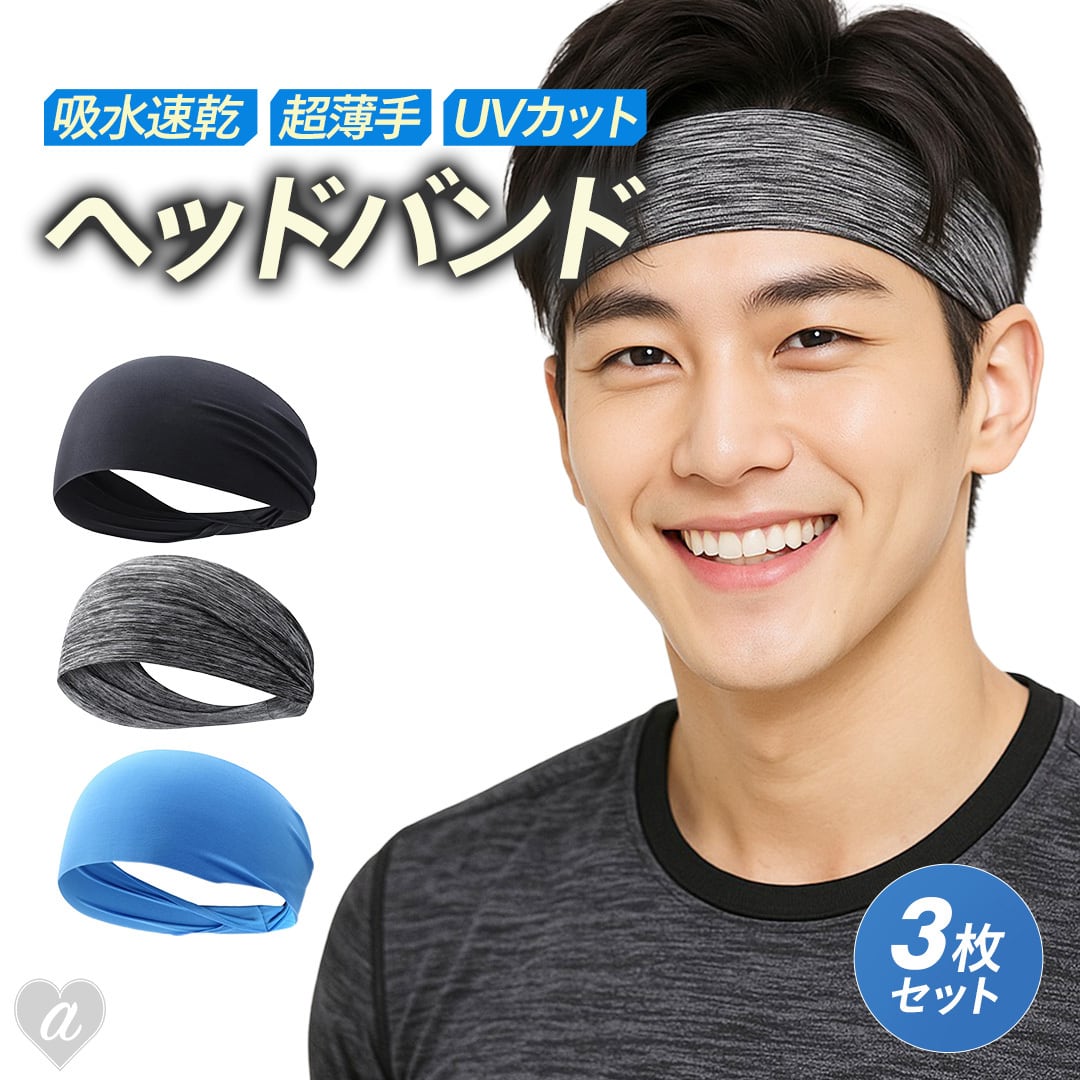 ヘアバンド ヘッドバンド 3個 3カラー ブラックorグレーorライトブルー