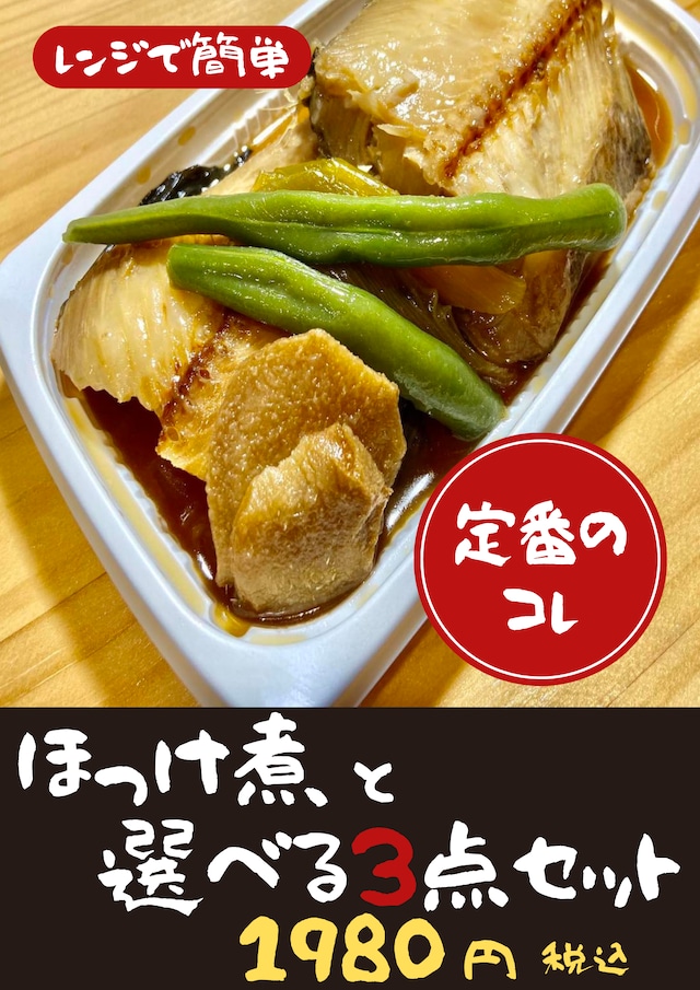 煮魚とおかずの選べる３点セット【冷凍食品】