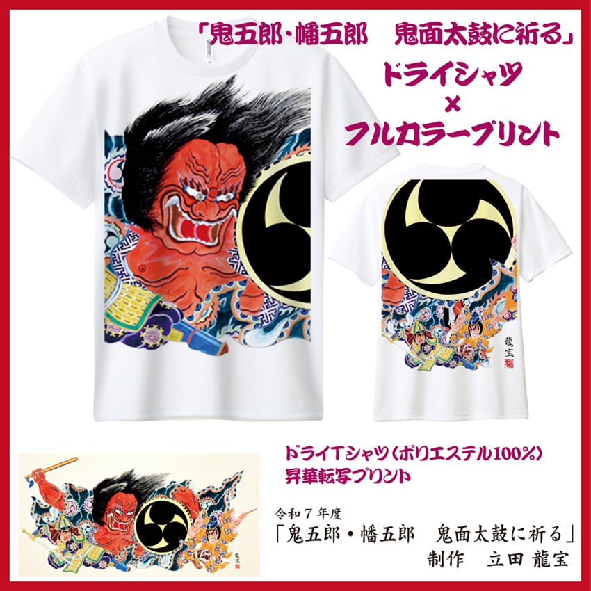 令和7年度柄 全面グラフィックドライTシャツ「鬼五郎・幡五郎 鬼面太鼓