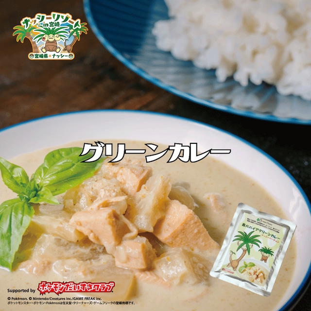 【宮崎だいすきポケモン・ナッシーコラボ商品】また食べたくなるグリーンカレー  200g ナッシーコラボバージョン