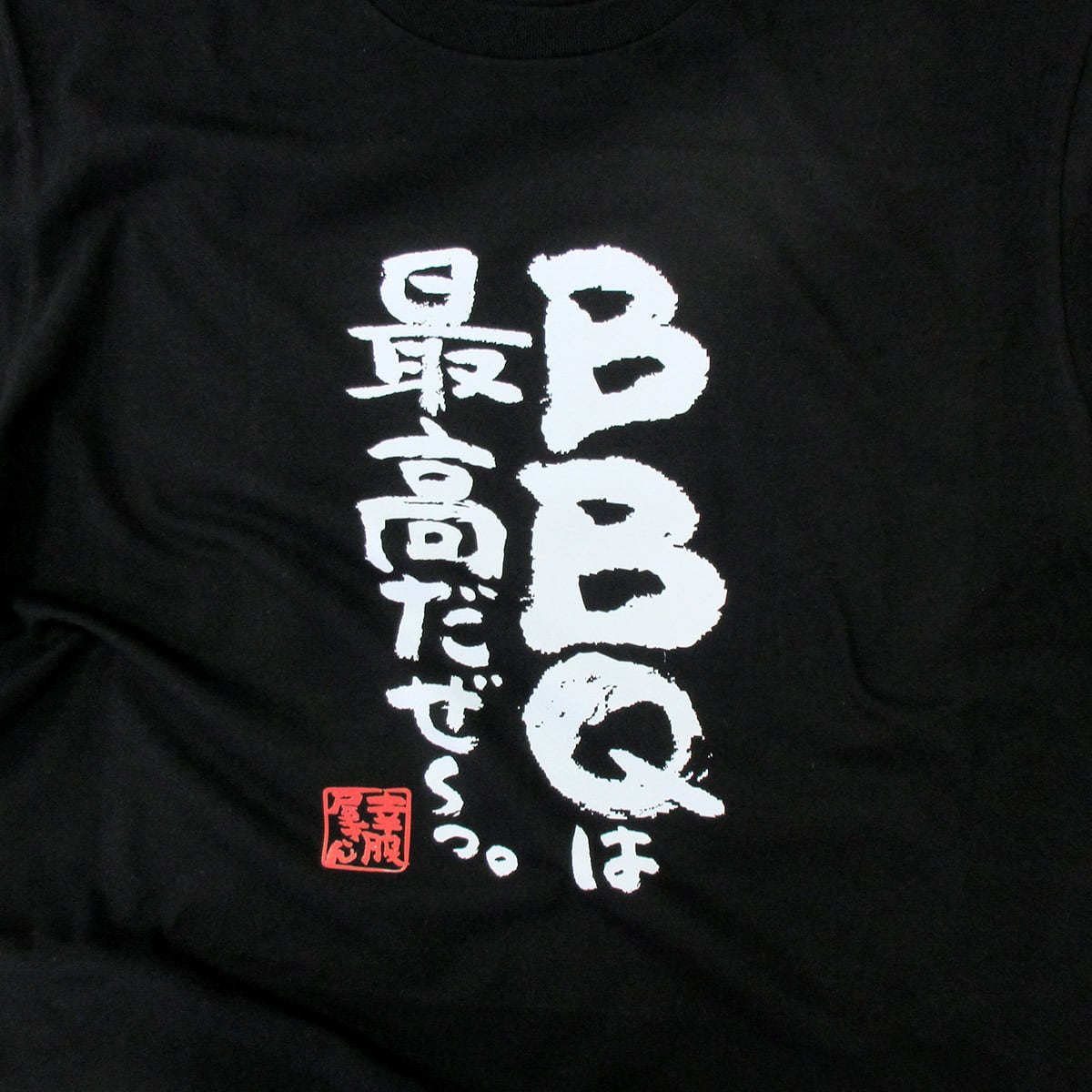 BBQは最高だぜ〜っ。 Tシャツ ka400-117 バーベキュー お肉好き キャンプ飯 アウトドア 漢字Tシャツ
