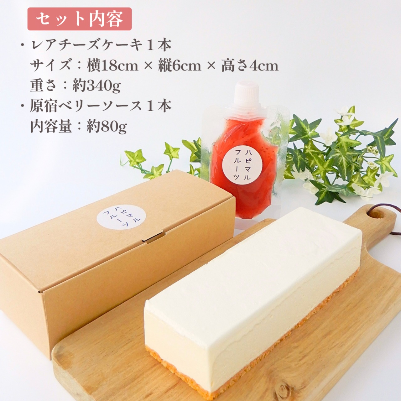 【オンライン限定発売】果実ソースと楽しむ　濃厚レアチーズケーキ