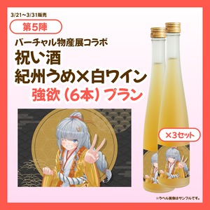 【3/21~3/31販売】【強欲プラン】バーチャル物産展 祝い酒紀州うめ×白ワイン【第5陣】