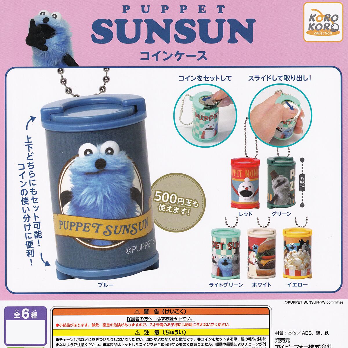 フルコンプ】 パペットスンスン コインケース 【全6種セット