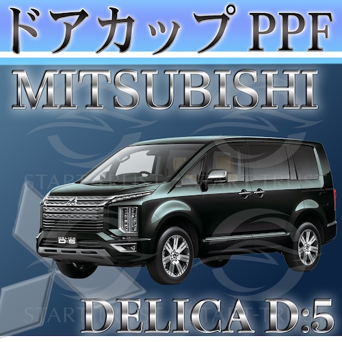ミツビシデリカD5 CV系(2020年12月~)  | ドアカップ用XPEL PPF マット（半透明ツヤ消し）