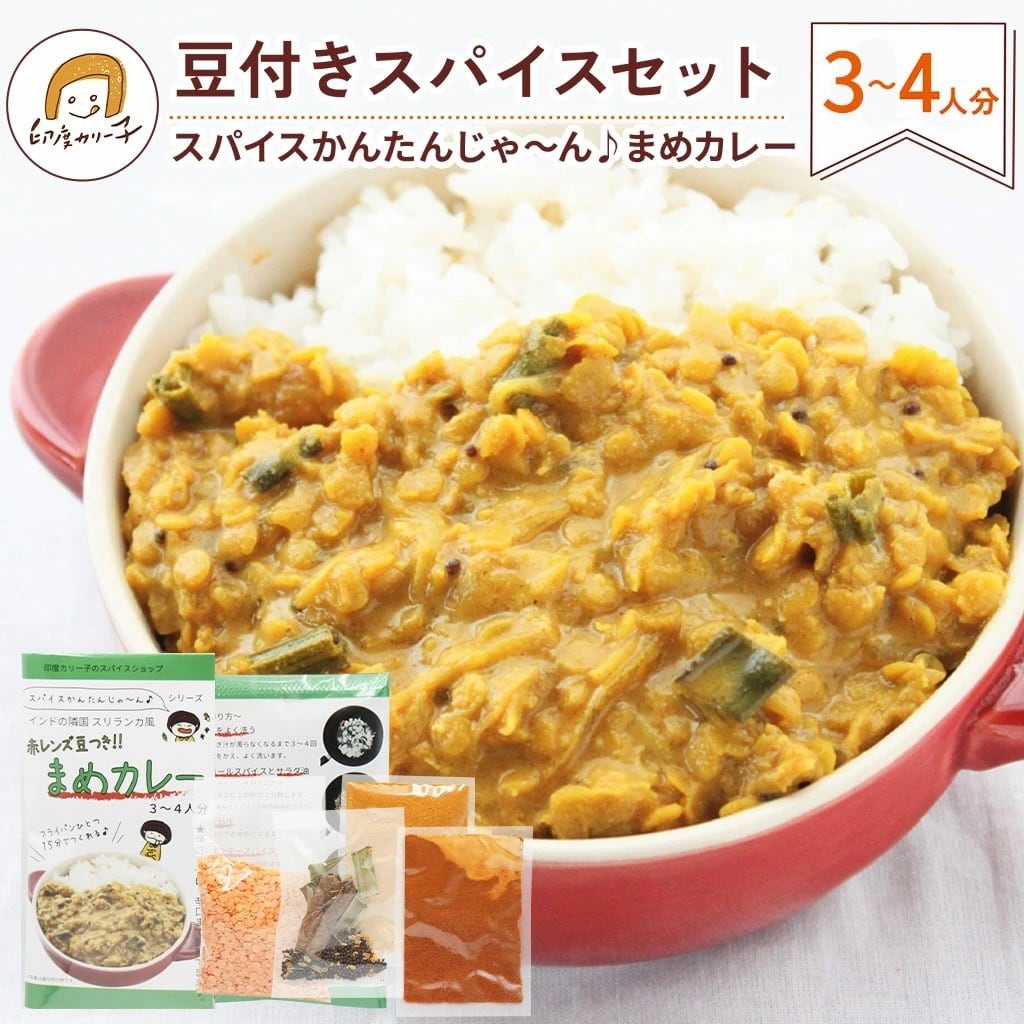 まめカレー初心者おすすめ】スパイスかんたんじゃ〜ん♪豆付き まめ